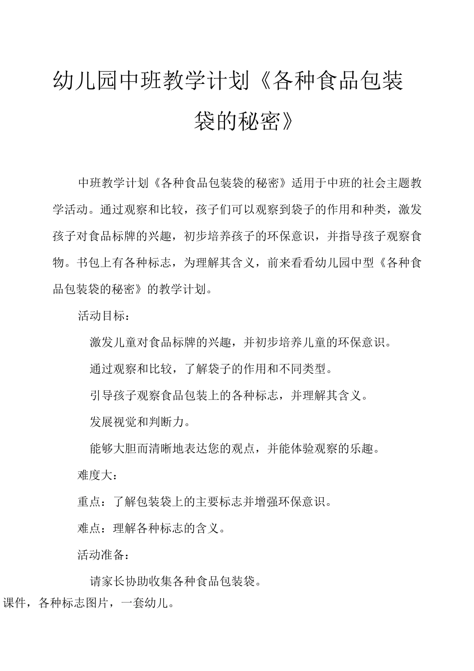 幼儿园中班教案《各种食品包装袋的秘密》_第1页