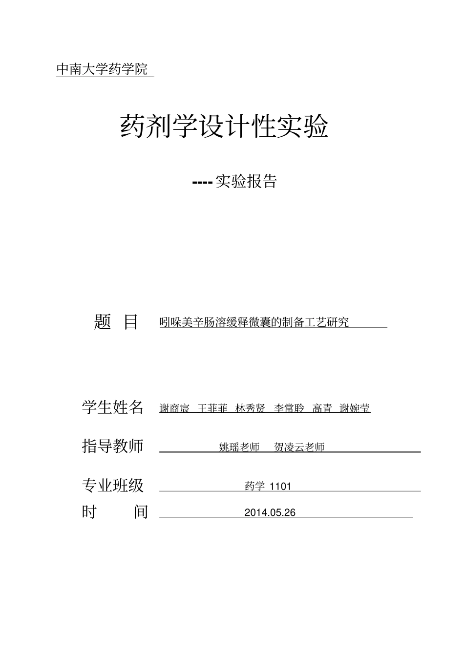 设计性试验报告模板题库_第1页