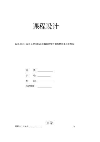 设计小型涡轮减速器箱体零件的机械加工工艺规程概要
