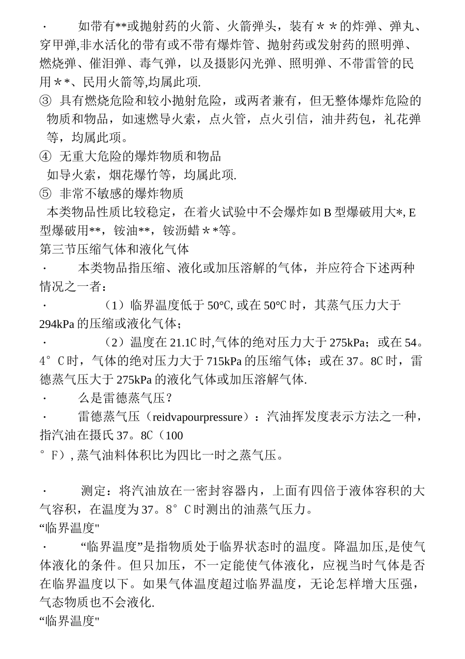 危险化学品分类及其危险特性_第2页