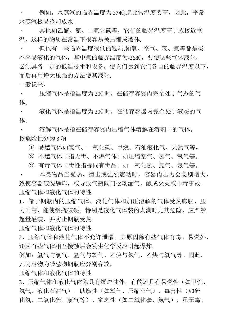 危险化学品分类及其危险特性_第3页