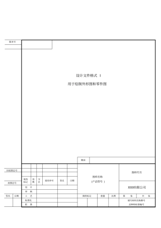 设计文件标准化world格式模板