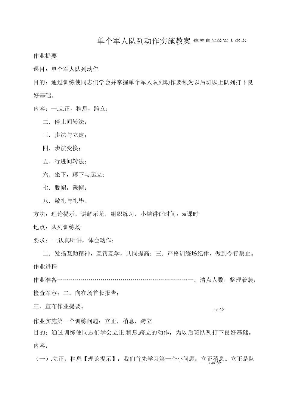 单个军人队列动作实施教案(DOC)_第1页