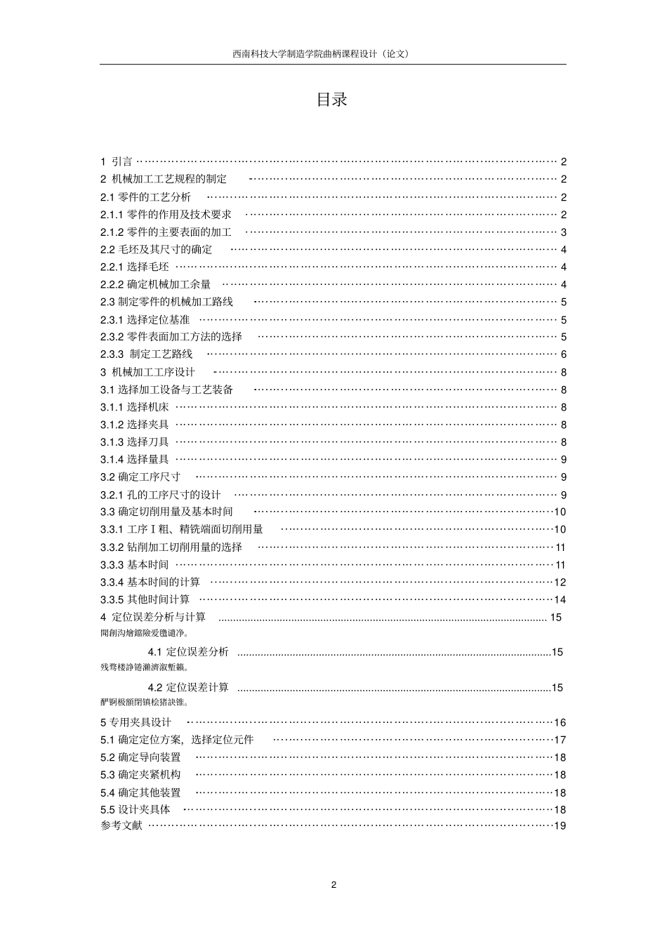 设计曲柄机械加工工艺规程附工艺装备_第2页