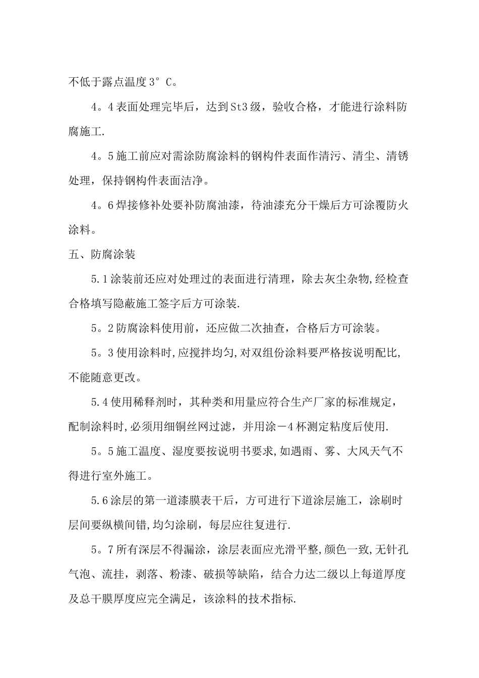 钢结构防腐、防火施工组织设计_第2页