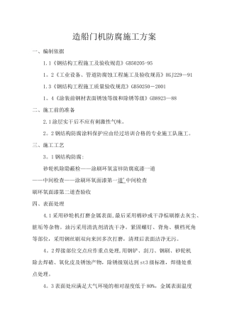 钢结构防腐、防火施工组织设计