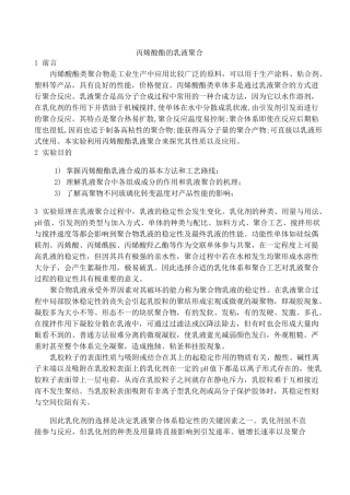 丙烯酸酯的乳液聚合