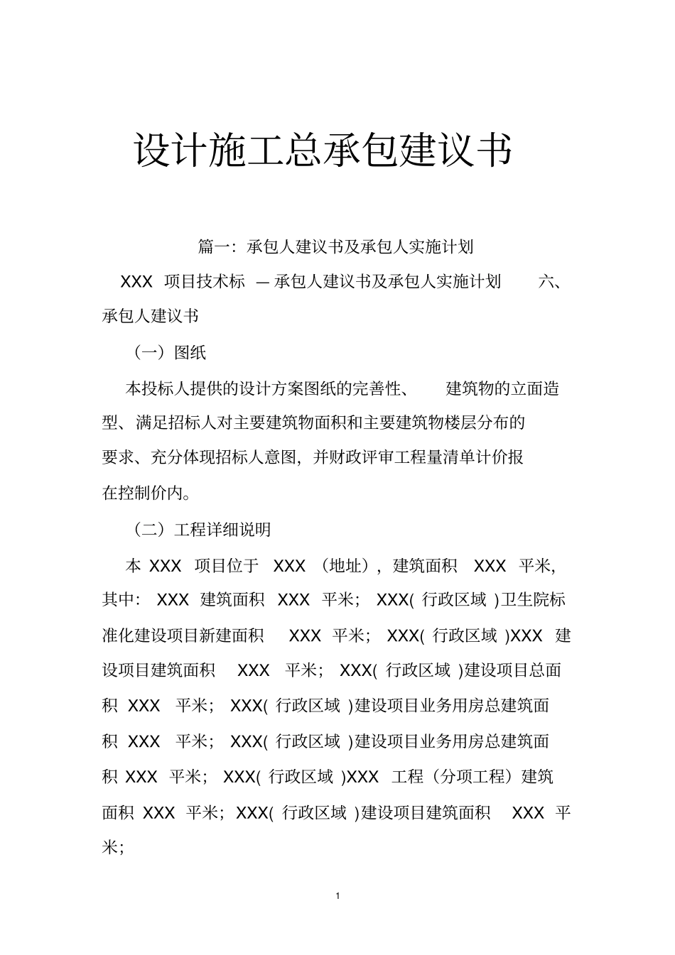 设计施工总承包建议书_第1页