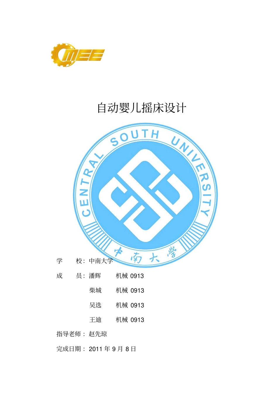 设计报告-自动婴儿摇床概要_第1页