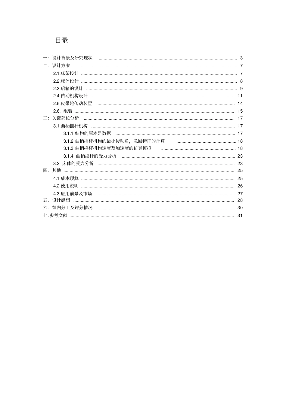 设计报告-自动婴儿摇床概要_第2页