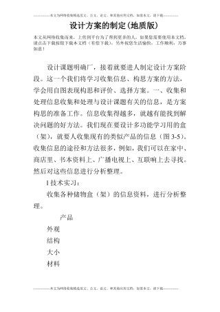 设计方案的制定地质版