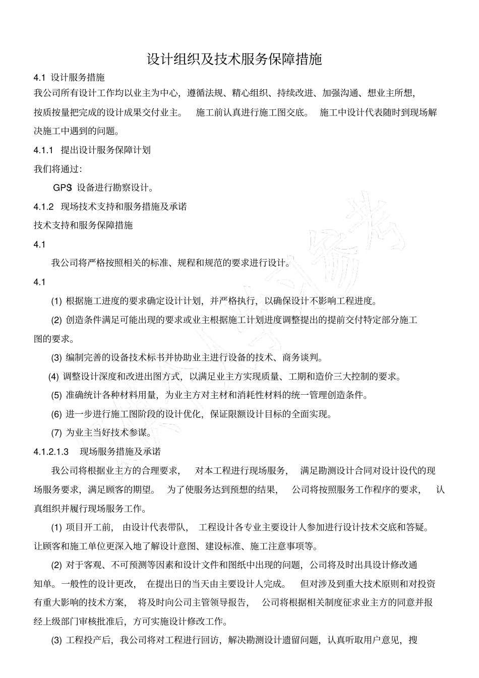 设计组织和技术服务保障措施_第1页