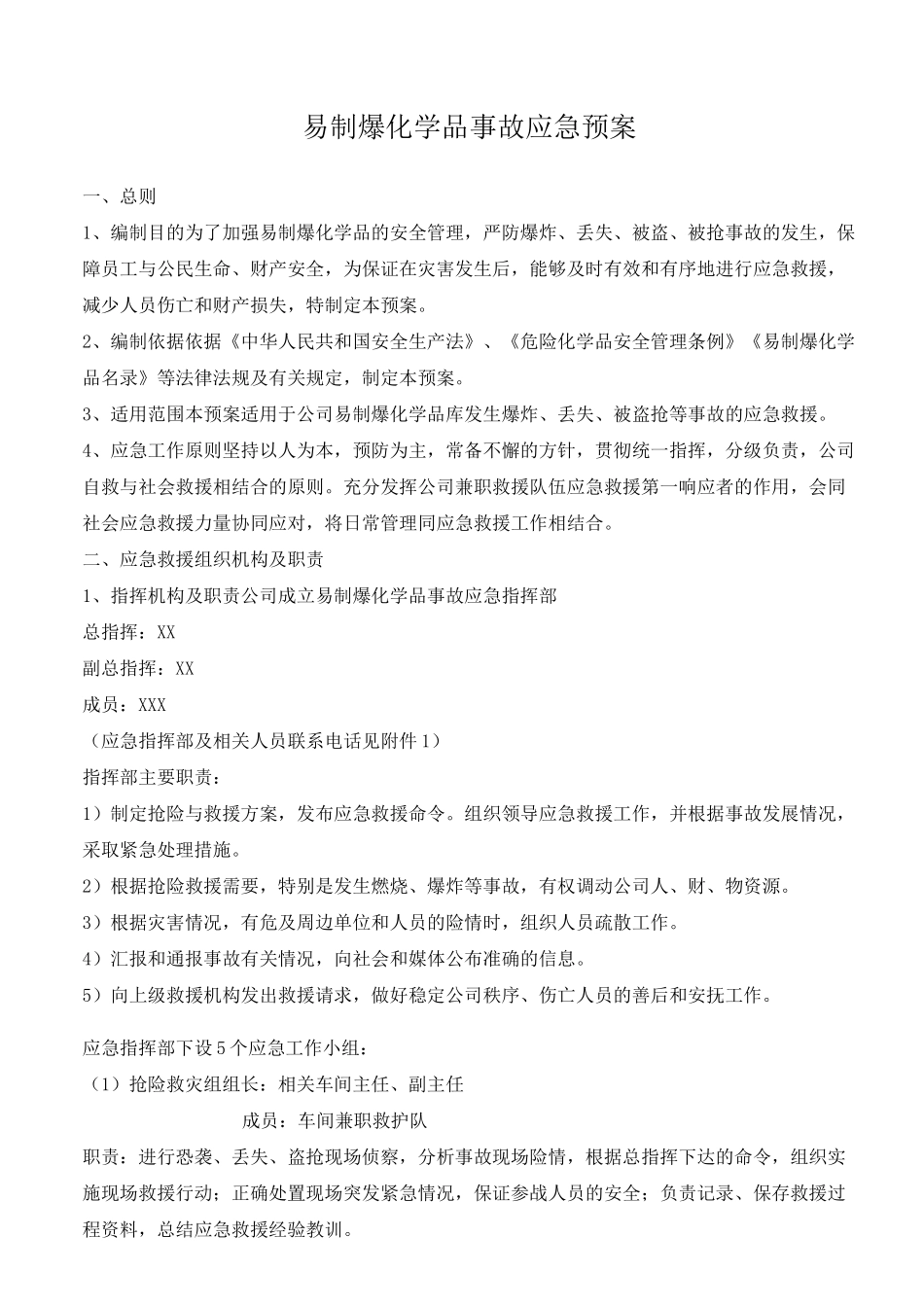 易制爆化学品事故应急预案_第1页