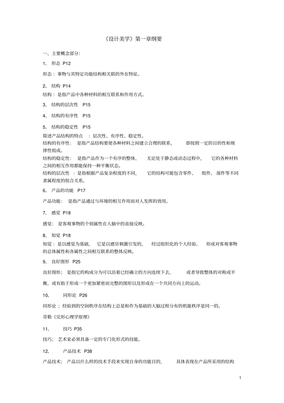 设计美学重点解读_第1页