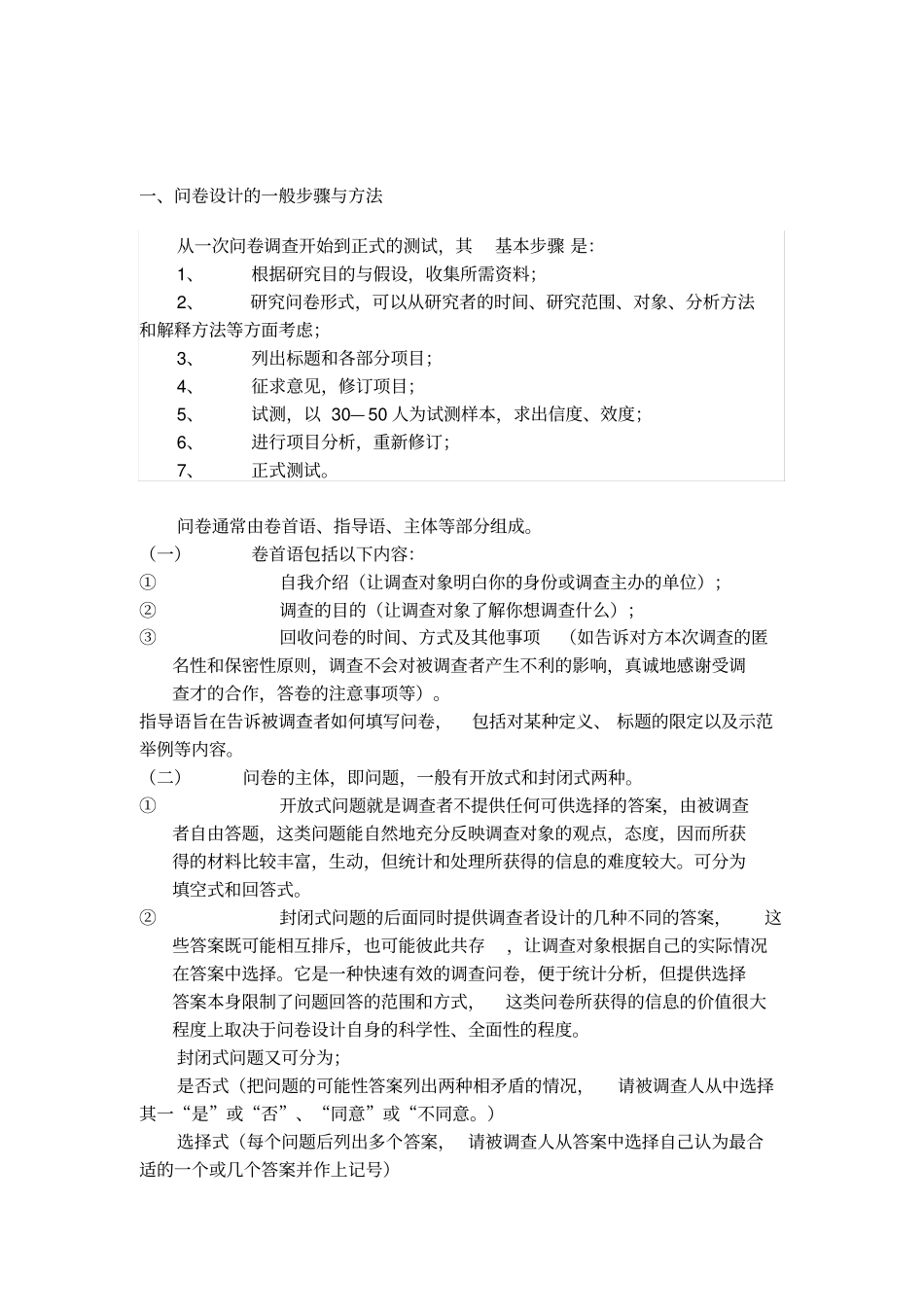 设计调查问卷的一些基本步骤_第1页