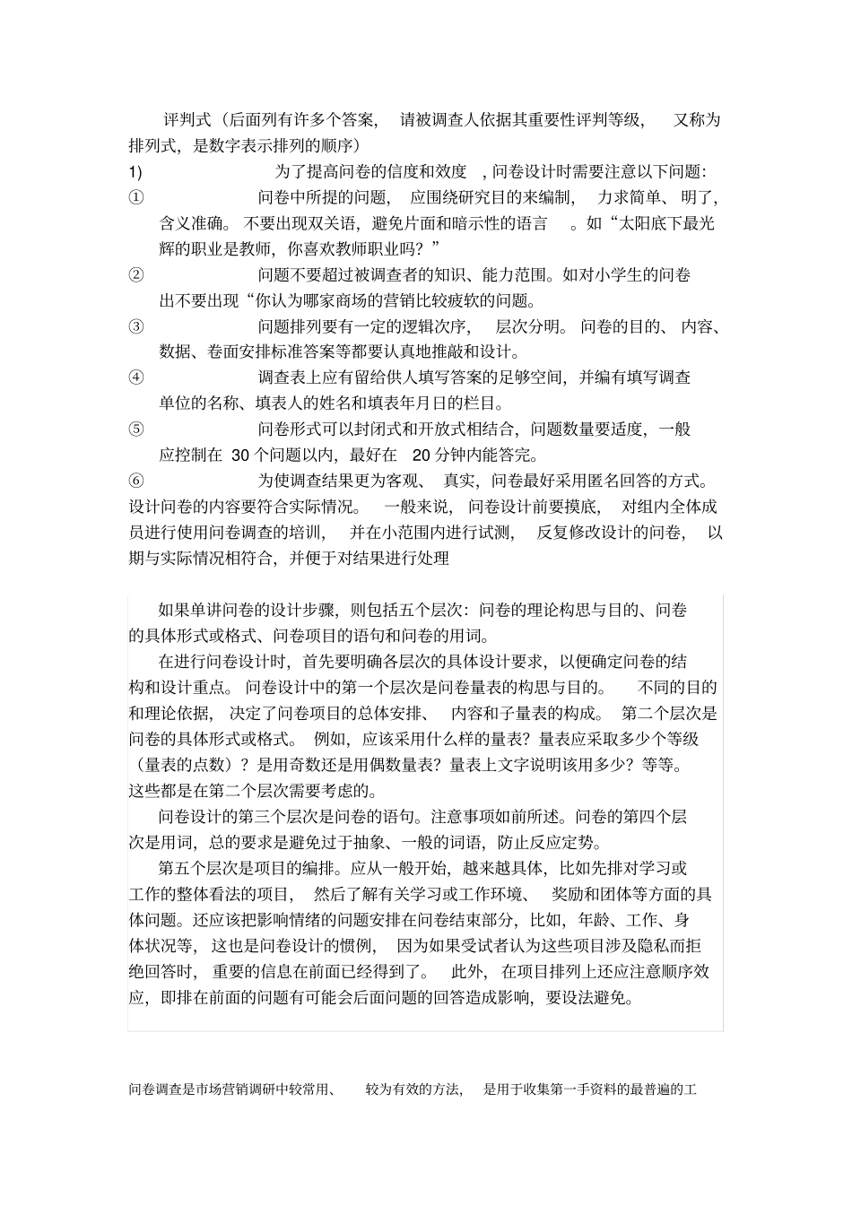 设计调查问卷的一些基本步骤_第2页