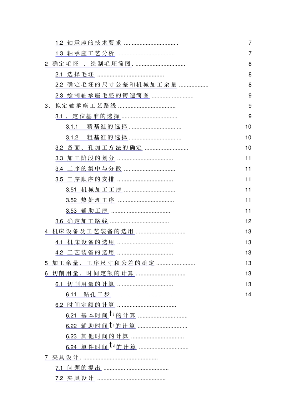设计轴承座零件加工工艺规程及加工孔专用夹具设计说明书_第3页