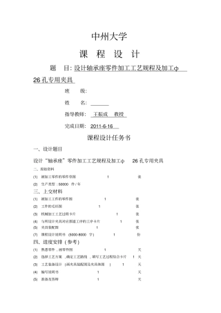 设计轴承座零件加工工艺规程及加工孔专用夹具设计说明书