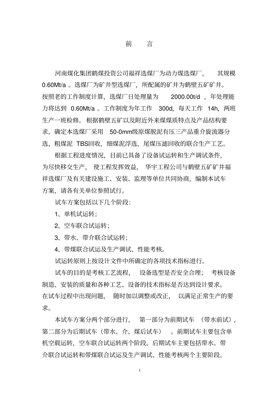 设计院出福祥选煤厂调试方案_第3页