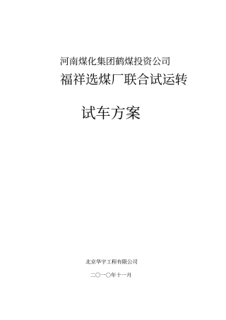 设计院出福祥选煤厂调试方案
