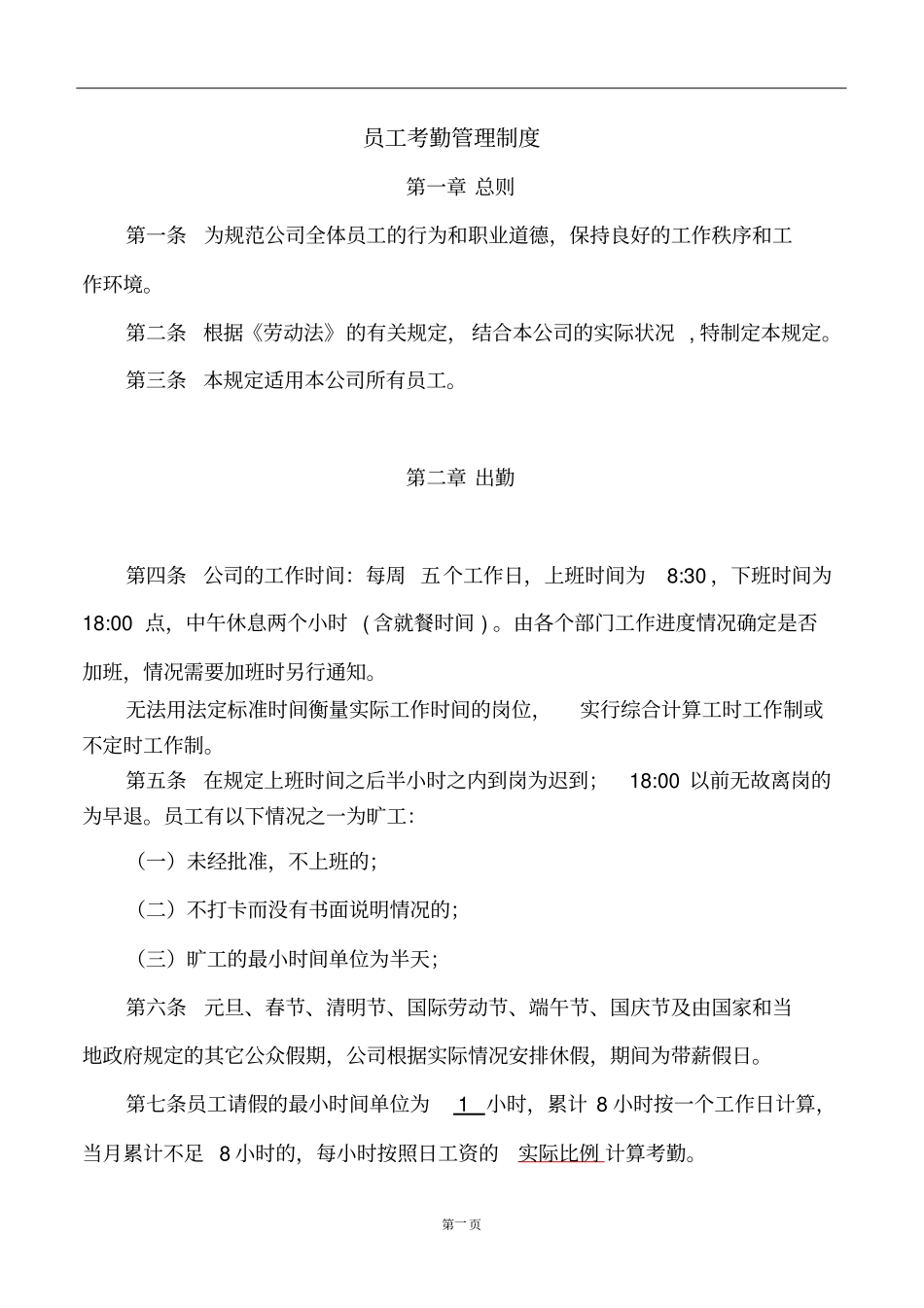 设计院员工考勤管理制度_第1页