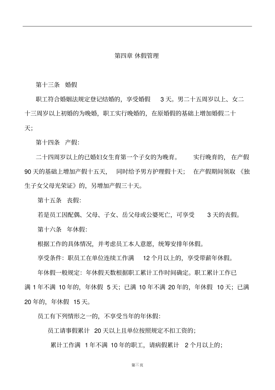 设计院员工考勤管理制度_第3页