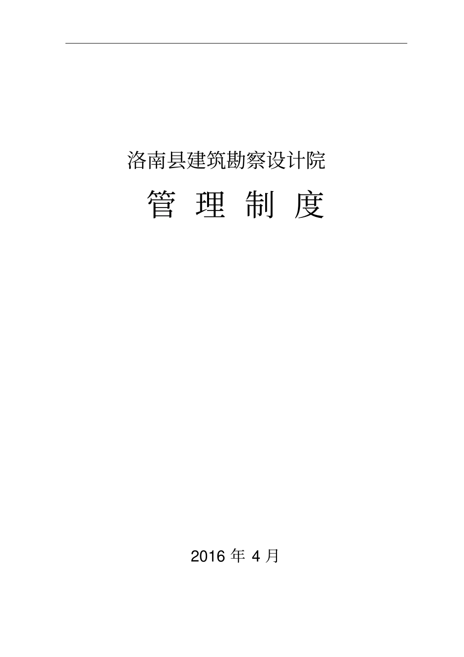 设计院管理制度_第1页