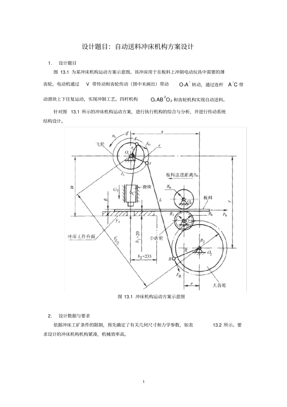 设计题目∶自动送料冲床机构方案设计_第1页