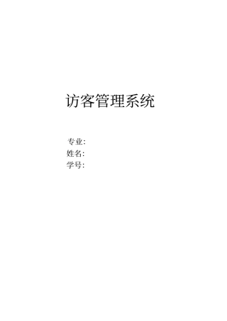 访客管理系统-需求分析