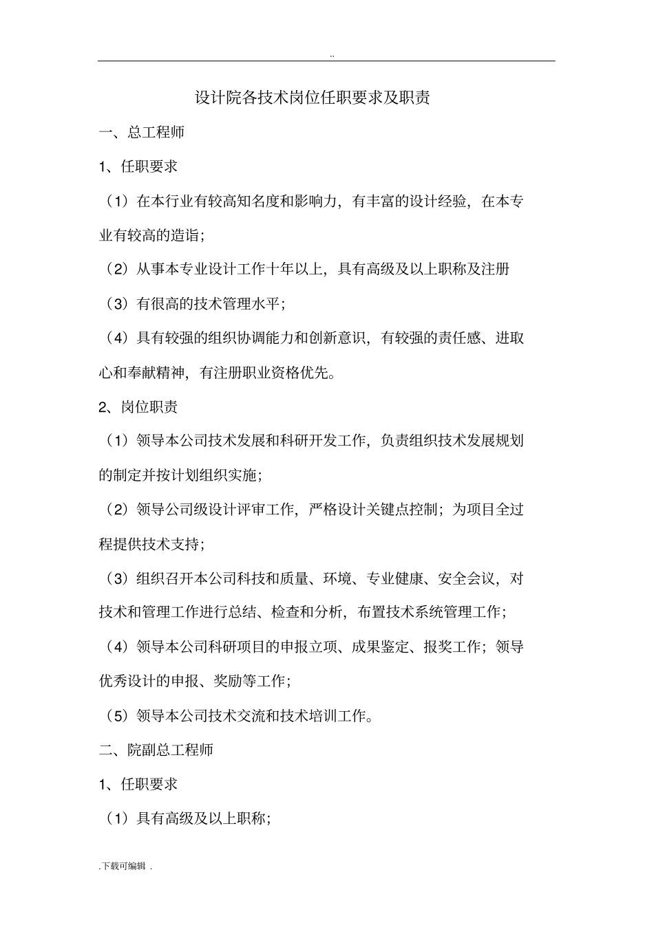 设计院各技术岗位任职要求与职责_第1页
