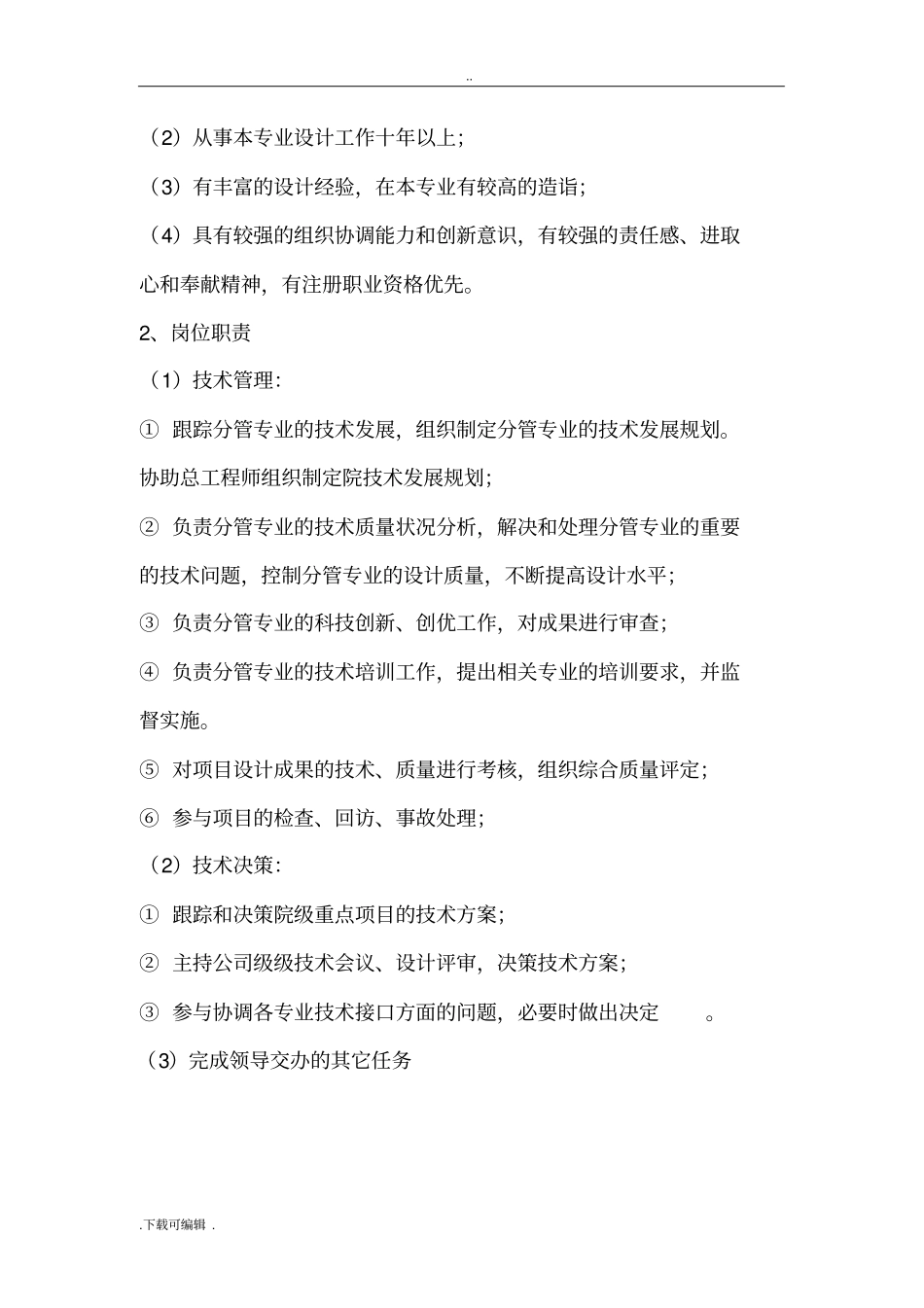 设计院各技术岗位任职要求与职责_第2页