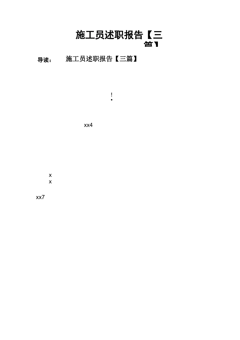 施工员述职报告_第1页