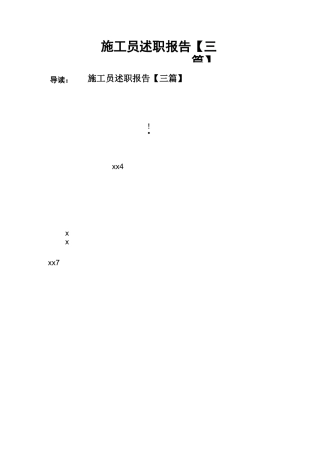 施工员述职报告