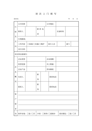 访问客户记录单