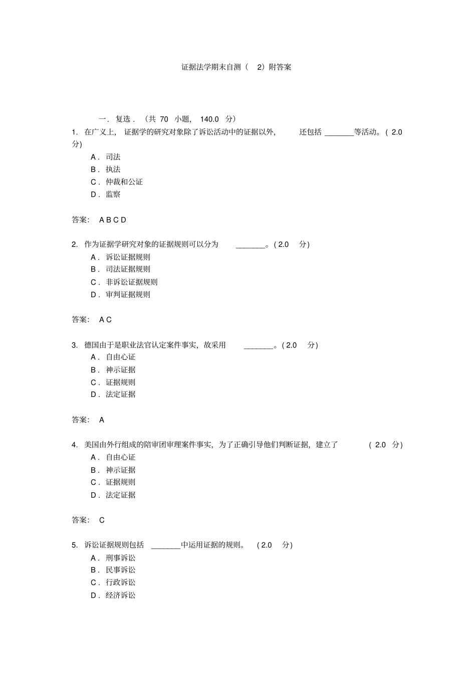证据法学期末自测2附答案_第1页