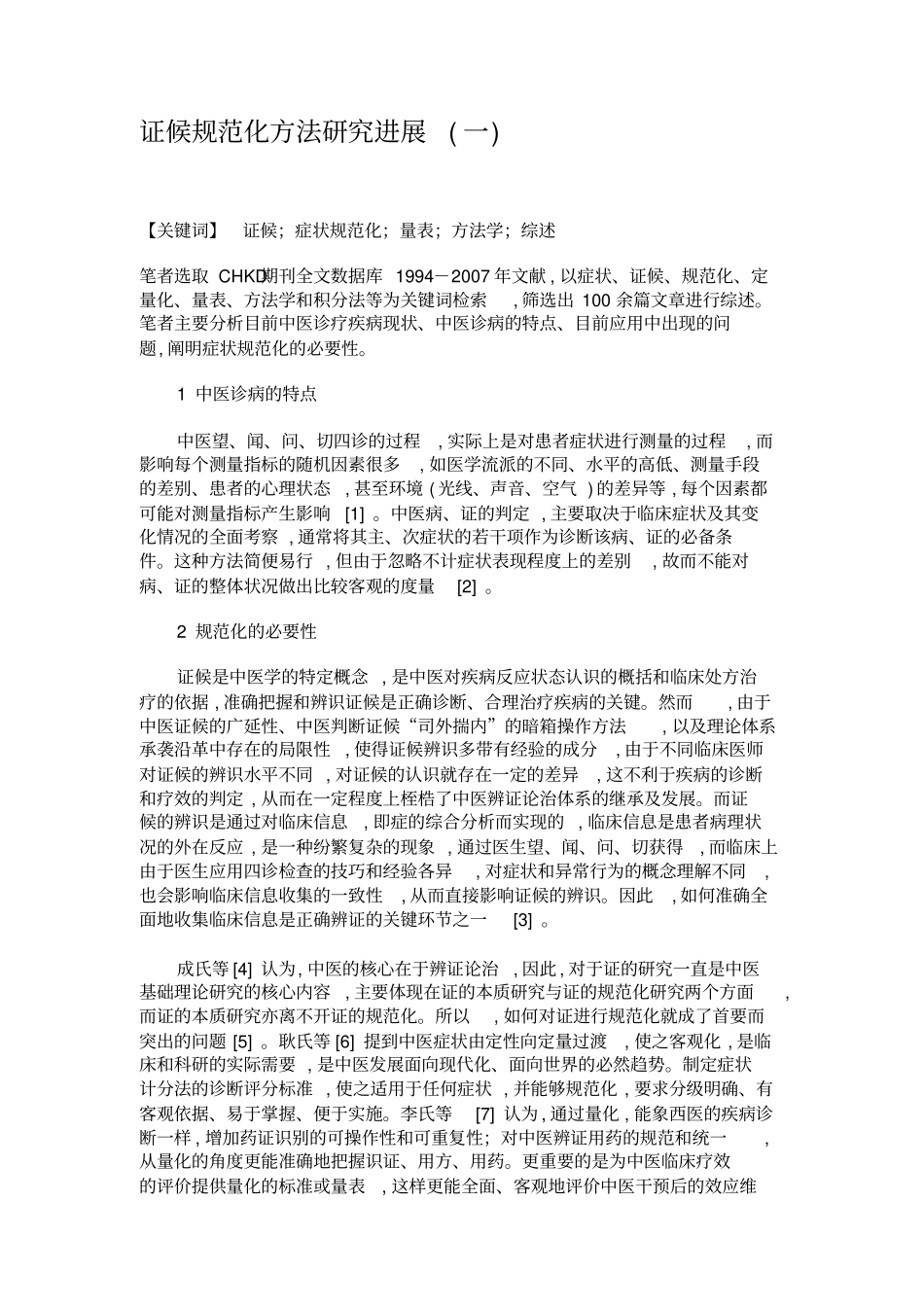 证候规范化方法研究进展一_第1页