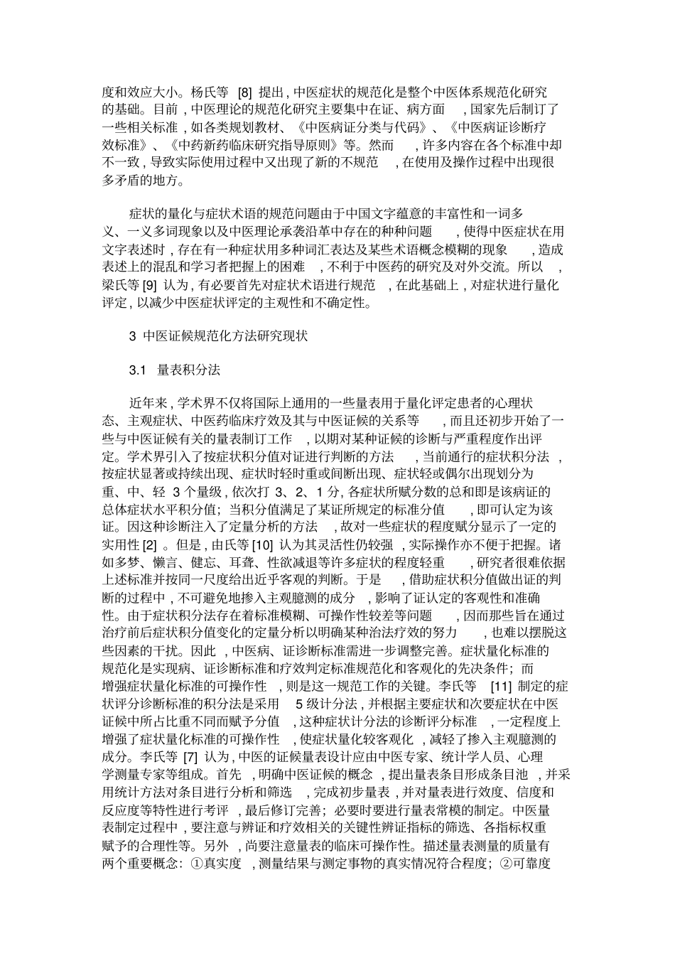 证候规范化方法研究进展一_第2页