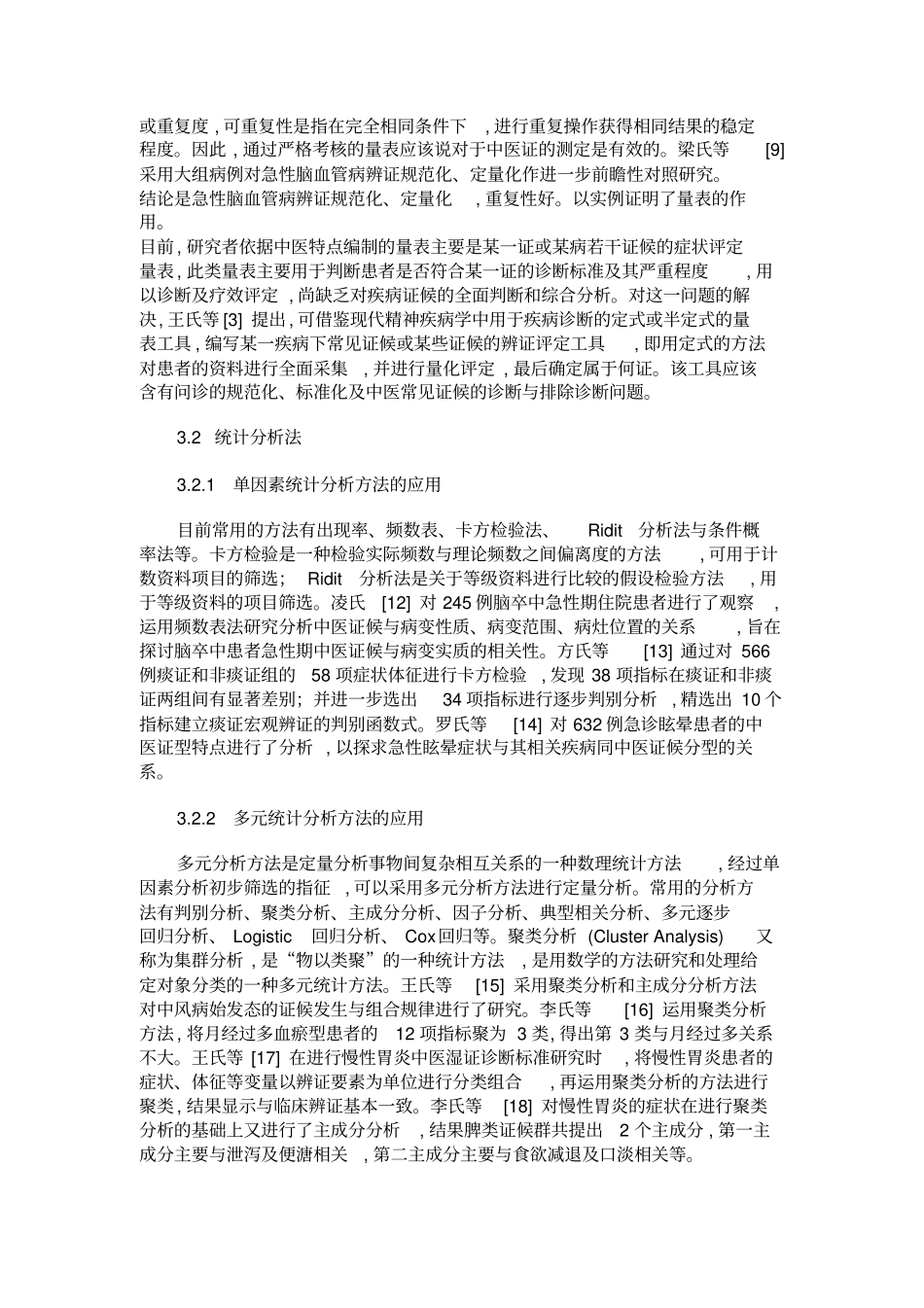 证候规范化方法研究进展一_第3页