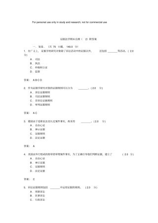 证据法学期末自测附答案