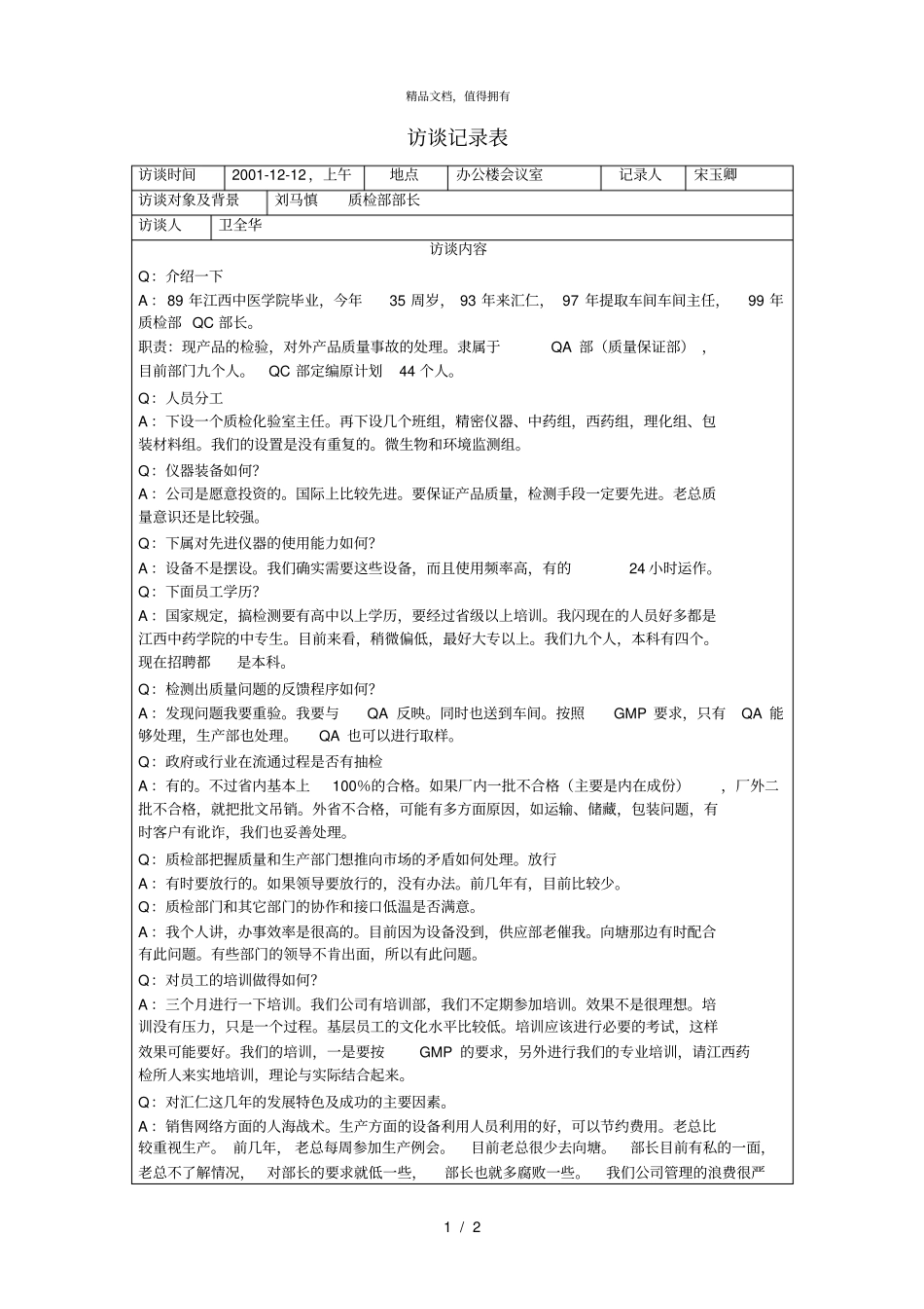 访谈记录表刘马慎_第1页