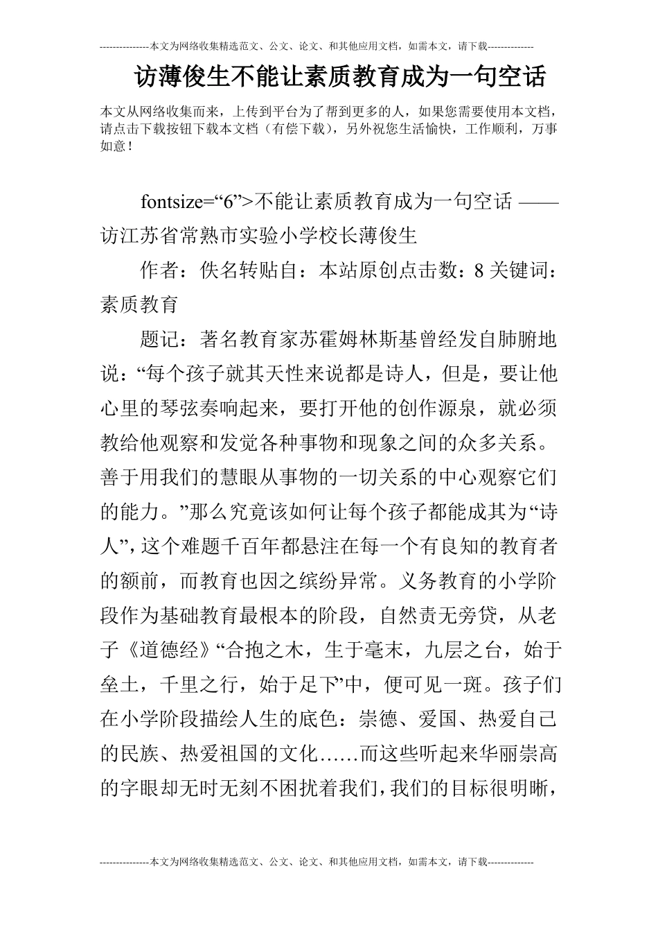 访薄俊生不能让素质教育成为一句空话_第1页