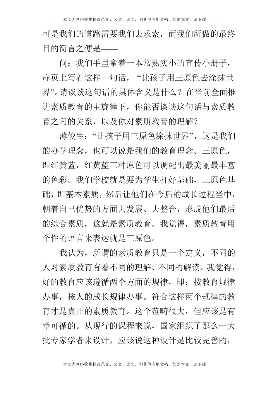 访薄俊生不能让素质教育成为一句空话_第2页
