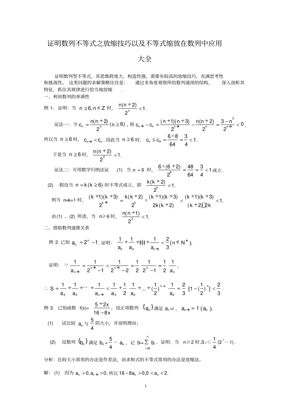 证明数列不等式之放缩技巧及缩放在数列中的应用大全资料_第1页