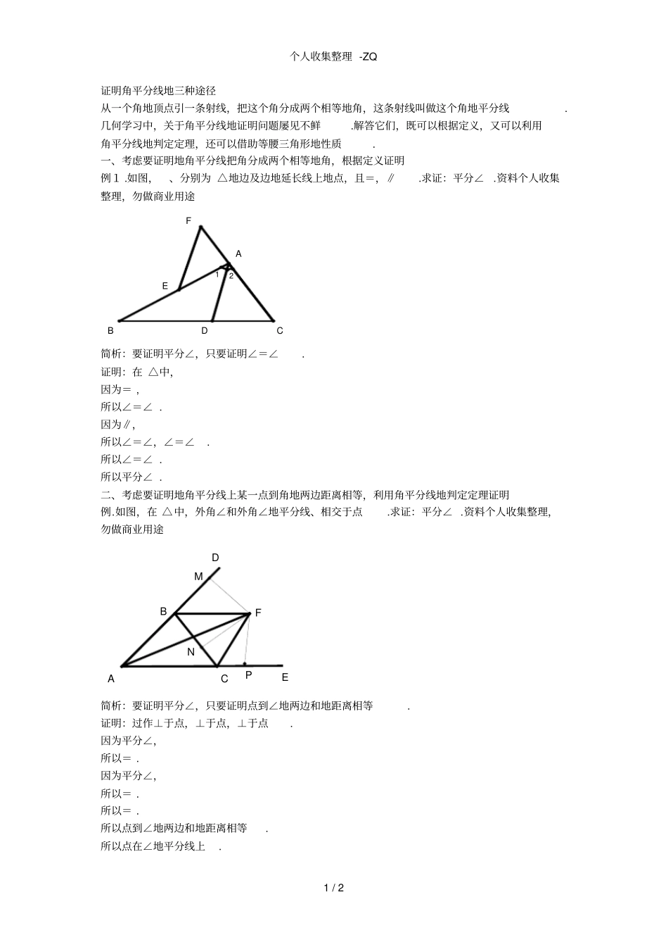 证明角平分线的三种途经_第1页