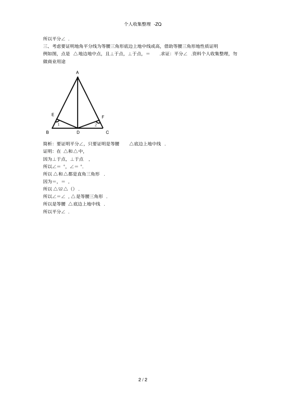 证明角平分线的三种途经_第2页