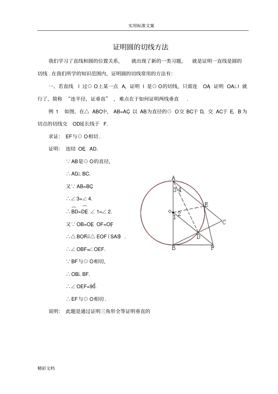 证明圆地切线方法_第1页