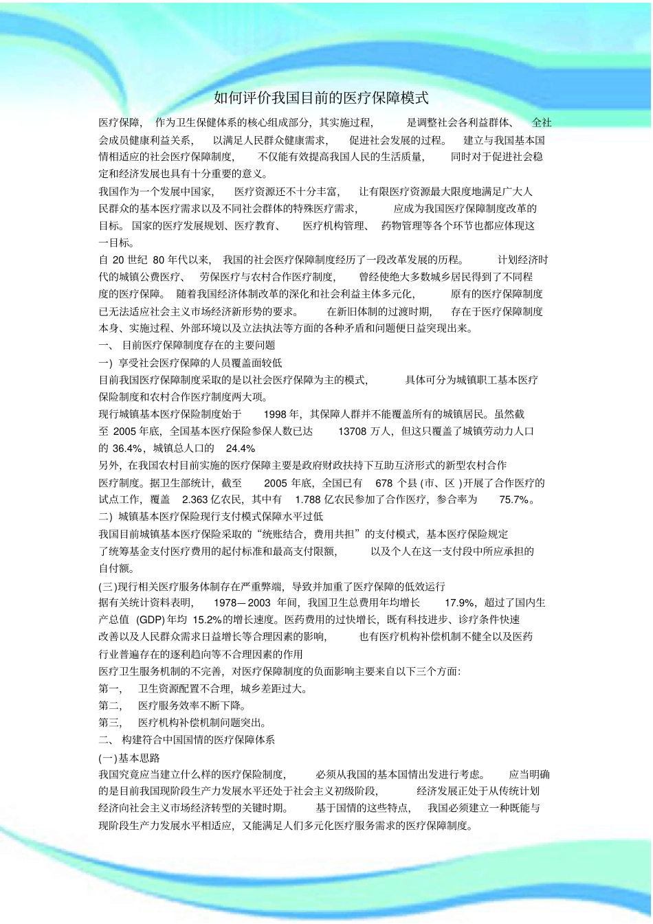 评价我国目前的医疗保障模式_第3页