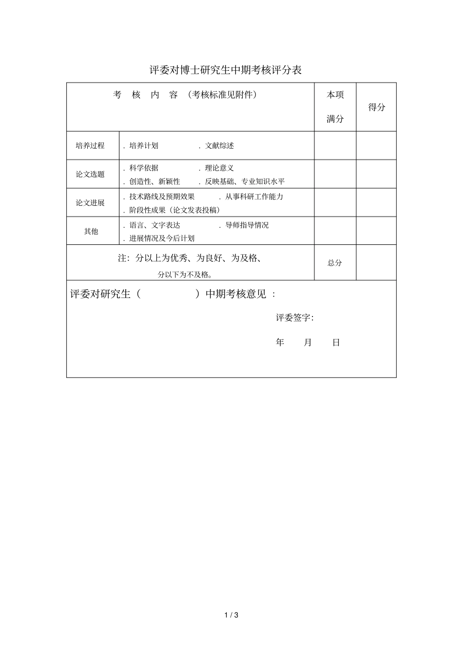评委对博士研究生中期考核评分表_第1页