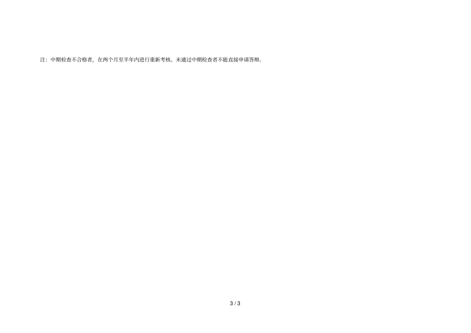 评委对博士研究生中期考核评分表_第3页