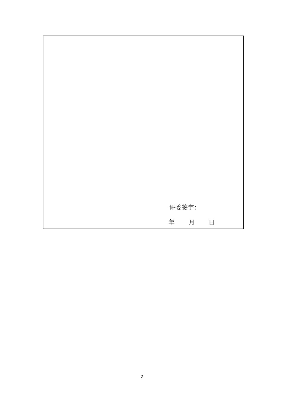 评委对博士研究生开题报告评分表_第2页